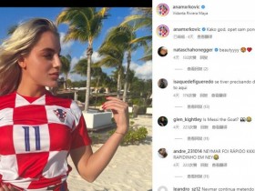 【QY球友会】最美女足球员穿克罗地亚球衣为球队加油，内马尔点赞遭球迷调侃
