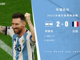 【QY球友会】半场-梅西连场点射迪马利亚造点+破门 阿根廷2-0领先法国
