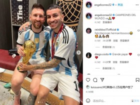 【QY球友会】安赫尔-科雷亚社媒晒与梅西手握奖杯合照：世界冠军