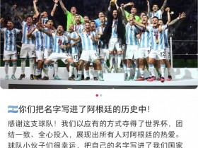 【QY球友会】西蒙尼祝贺阿根廷夺冠：你们把名字写进了阿根廷与足球的历史之中