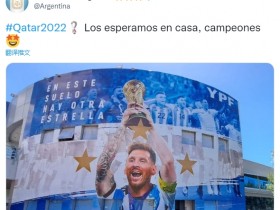 【QY球友会】阿根廷官推晒梅西捧杯壁画：我们在家等你，冠军?