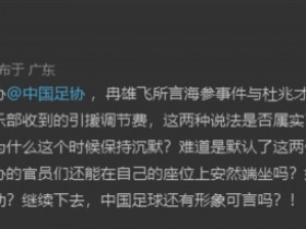 【QY球友会】李璇质问足协：海参、调节费问题是否属实?中国足球这样还有形象?