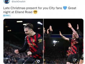 【QY球友会】格拉利什赛后更新社媒：迟到的圣诞礼物献给曼城球迷们