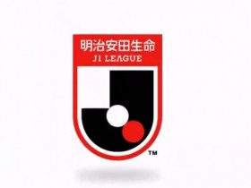【QY球友会】2024年J1联赛将扩军至20队，J1、J2、J3共计60队参赛
