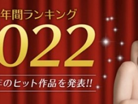 【QY球友会】2022她最优！MGstage平台公布销售排行榜！