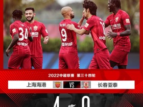【QY球友会】上海海港4-0战胜长春亚泰，全队用一场胜利为2022赛季联赛收官！