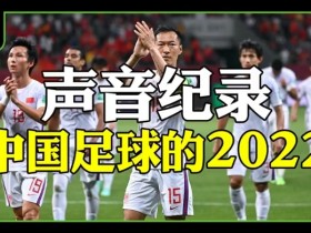 【QY球友会】声音纪录-中国足球的2022