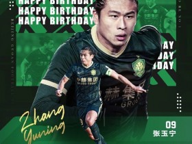 【QY球友会】国安祝张玉宁26岁生日快乐，他已连续两年获中超本土射手王