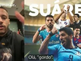 【QY球友会】内马尔录视频欢迎苏亚雷斯：胖子，欢迎来巴西