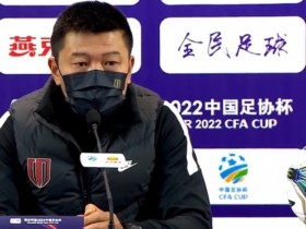 【QY球友会】蓉城代理主帅：我们阵容与海港差距很大，希望次回合提升控球