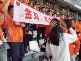 【QY球友会】恭喜！泰山队球迷在足协杯现场求婚成功