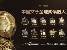 【QY球友会】中国女子金球奖：王霜、王珊珊等亚洲杯夺冠功臣入围