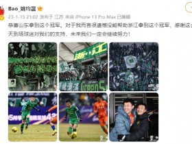 【QY球友会】姚均晟：遗憾没能帮助浙江队拿到足协杯冠军，未来会继续努力