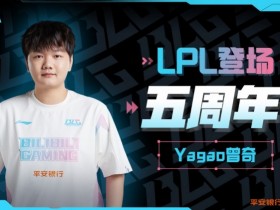 【QY球友会】BLG官博庆祝Yagao在LPL登场五周年：我们一起继续前行！
