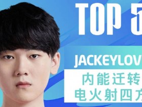 【QY球友会】LPL每日TOP5：JackeyLove内能迁转电火射四方