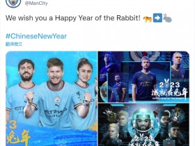 【QY球友会】城就在兔年！曼城0点整晒中文海报祝福球迷：兔年快乐！
