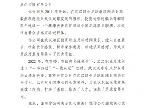 【QY球友会】武汉市体育局致谢卓尔集团：为武汉足球改革发展作出巨大贡献