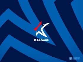 【QY球友会】韩媒：下赛季K1联赛注册外援执行“5+1”新政 K2将扩军至13支球队