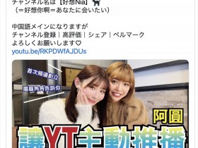 【QY球友会】好想Nia！台日混血的她开设全中文YouTube频道！