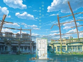 【QY球友会】新海诚动画电影《铃芽户缔》确认引进，中文名《铃芽之旅》。