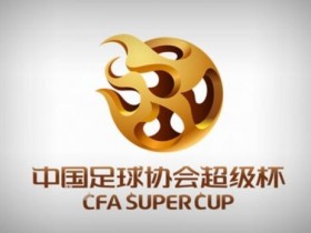 【QY球友会】超级杯停摆3年后重启 上届赛事海港首次夺冠&广州队共4次夺冠
