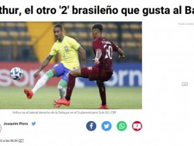 【QY球友会】每体：巴西U20右后卫阿图尔被推荐给巴萨，球员获得技术部门肯定