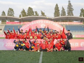【QY球友会】全国女足锦标赛分组及赛程公布：U20女青位居E组，首阶段即将开战