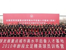 【QY球友会】女足精英训练营10年龄段选拔在苏州举行 将筛选出24人名单