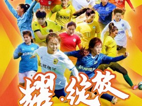 【QY球友会】2023年全国女子足球锦标赛2月10日在昆明拉开大幕，20队参与角逐