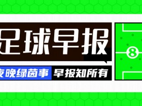 【QY球友会】早报：队史100冠！皇马第5次夺得世俱杯冠军