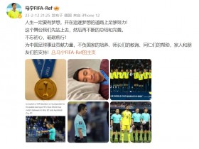 【QY球友会】马宁谈执法世俱杯：人生一定要有梦想，为中国足球事业贡献力量！