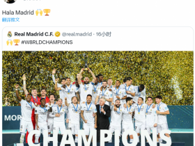 【QY球友会】心系老东家！卡卡祝贺皇马夺得世俱杯冠军：Hala Madrid??