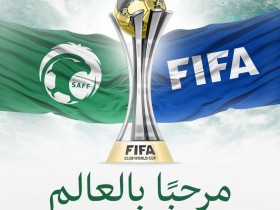 【QY球友会】官方：2023年世俱杯12月12日-22日在沙特进行