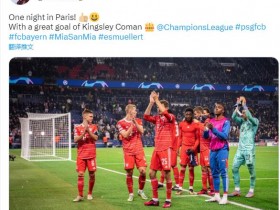 【QY球友会】穆勒社媒发文庆祝胜利：巴黎一夜！科曼的进球真精彩！