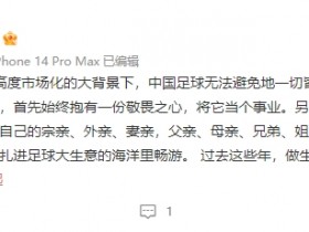 【QY球友会】这是在说谁❓记者：中国足球业界做生意风生水起的亲戚确实有点多