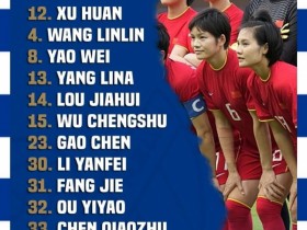 【QY球友会】中国女足vs韦尔瓦体育：阵容轮换，杨莉娜、吴澄舒首发登场