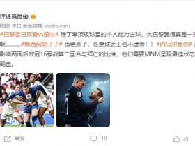 【QY球友会】詹俊：除了靠顶级球星的个人能力进球，大巴黎踢得真是一言难尽啊