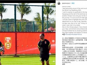 【QY球友会】国足助教社媒发文告别：中国足球有着无限潜力和光明未来