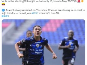 【QY球友会】切尔西将签下15岁厄瓜多尔小将，球员将在18岁时正式加盟