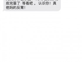 【QY球友会】吴兴涵事件女主疑似收到对方辱骂短信，内容不堪入目！