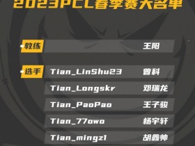 【QY球友会】天霸官宣战队大名单：Linshu、Longskr、Mingz1在列
