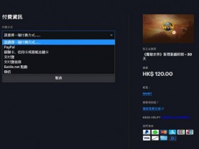 【QY球友会】暴雪战网亚服更新支持港币支付：现可以支持微信、支付宝支付