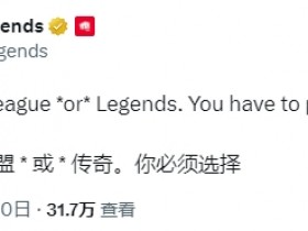 【QY球友会】🤯英雄联盟官推：我们可能会把LOL名字改成League or Legends