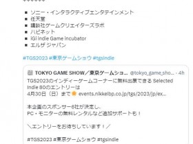 【QY球友会】东京电玩展独立游戏项目赞助商公布 任天堂、索尼、讲谈社