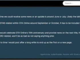 【QY球友会】总算要出6了？！T2或将于5月17日公布《GTA6》新消息