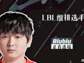 【QY球友会】大B也想试试去就崩？LBL赛事官宣：组排选手Biubiu正在连接！