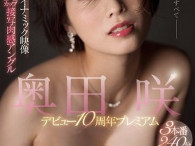 【QY球友会】奥田咲(Okuda-saki)作品SSIS-227介绍及封面预览