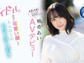 【QY球友会】柚希あい(柚希亚衣,Yuki-Ai)作品IPIT-027介绍及封面预览