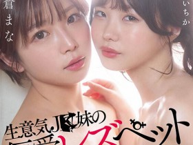 【QY球友会】松本いちか(松本一香)、纱仓まな(纱仓真菜)合演作品STARS-625介绍及封面预览