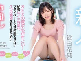 【QY球友会】织田花纯(Oda-Kasumi)作品HMN-226介绍及封面预览